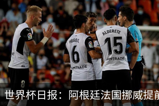 世界杯日报：阿根廷法国挪威提前出线 约旦两连败出局