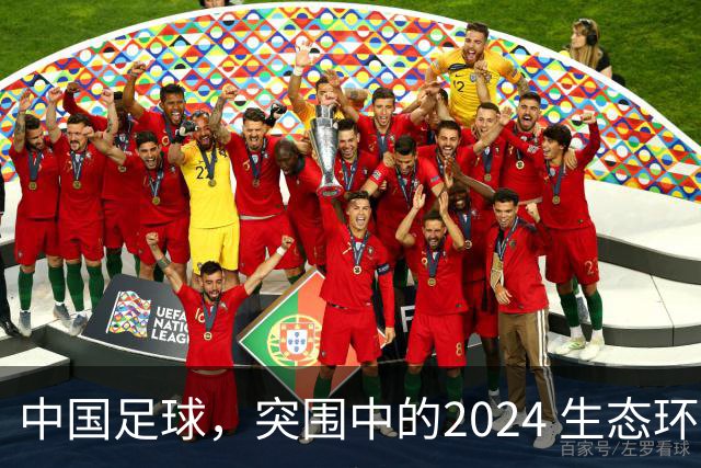 中国足球，突围中的2024 生态环境将实现好转