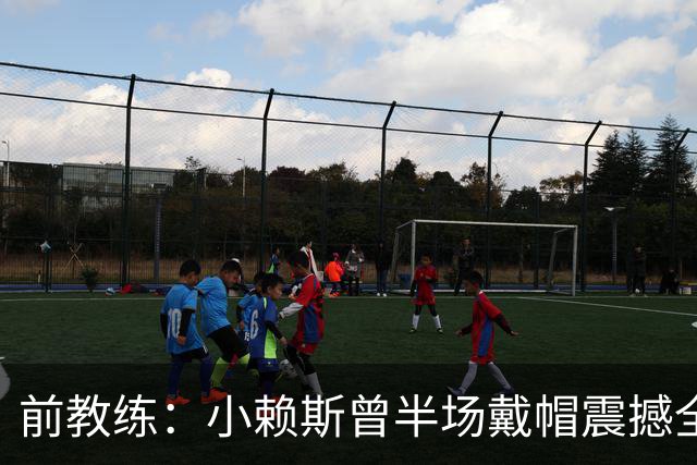 前教练：小赖斯曾半场戴帽震撼全场！赖斯：我儿时便怀揣梦想前行