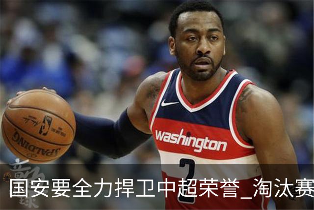 国安要全力捍卫中超荣誉 淘汰赛启用VAR是强队利好