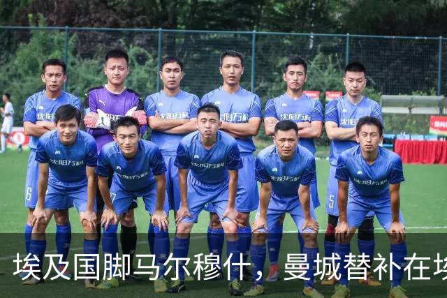 埃及国脚马尔穆什，曼城替补在埃及当核心！直面新西兰冲首胜