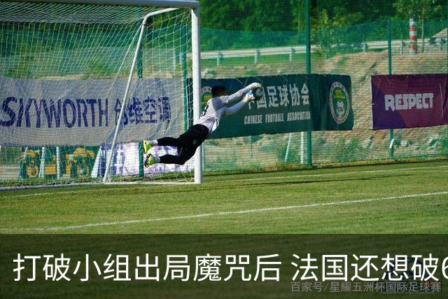 打破小组出局魔咒后 法国还想破60年无球队卫冕魔咒