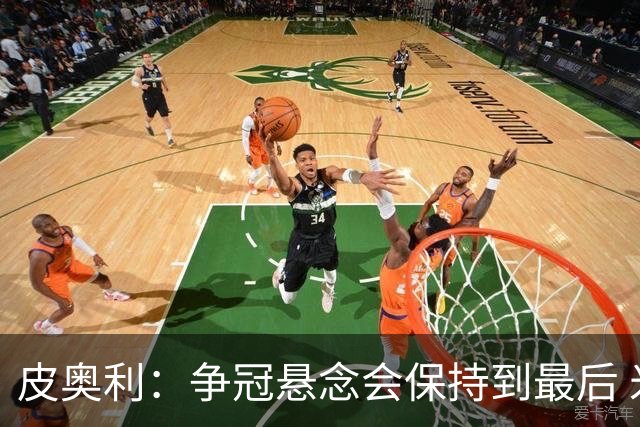 皮奥利：争冠悬念会保持到最后 米兰这场踢得不好