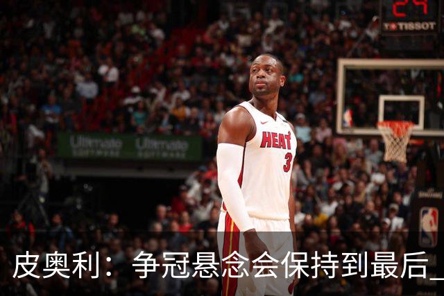 皮奥利：争冠悬念会保持到最后 米兰这场踢得不好