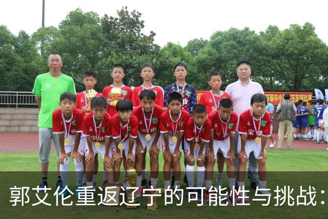 郭艾伦重返辽宁的可能性与挑战：三大关键阻碍亟待解决！